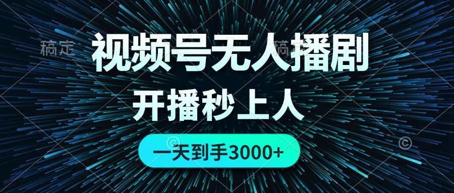 视频号无人播剧，0成本0违规，开播秒上人，一天到手3000_北创网