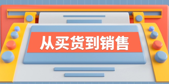 《从买货到销售》系列课，全方位提升你的时尚行业竞争力_北创网