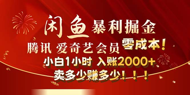闲鱼全新暴力掘金玩法，官方正品影视会员无成本渠道！小白1小时收…_北创网