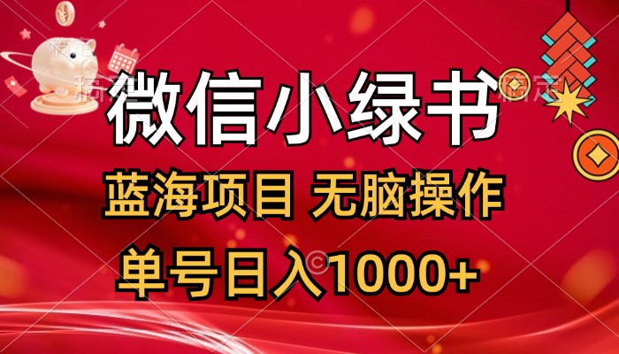 微信小绿书，蓝海项目，无脑操作，一天十几分钟，单号日入1000+_北创网