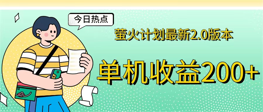 萤火计划最新2.0版本单机收益200+ 即做！即赚！_北创网
