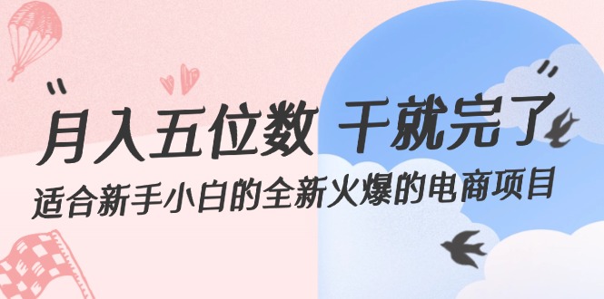 月入五位数 干就完了 适合新手小白的全新火爆的电商项目_北创网