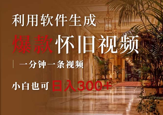 一键生成原创爆款怀旧视频，情怀爆款玩法，小白也可日入300+_北创网