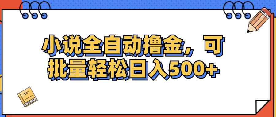 小说全自动撸金，可批量日入500+_北创网