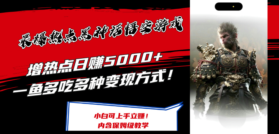 最爆热点黑神话悟空游戏，增热点日赚5000+一鱼多吃多种变现方式！可立…_北创网