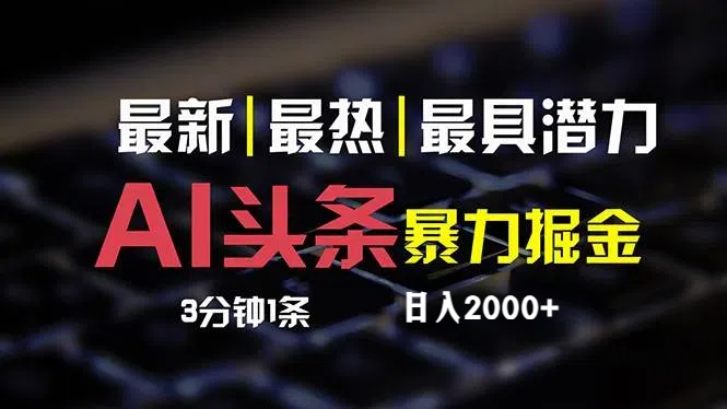 最新AI头条掘金，每天10分钟，简单复制粘贴，小白月入2万+_北创网