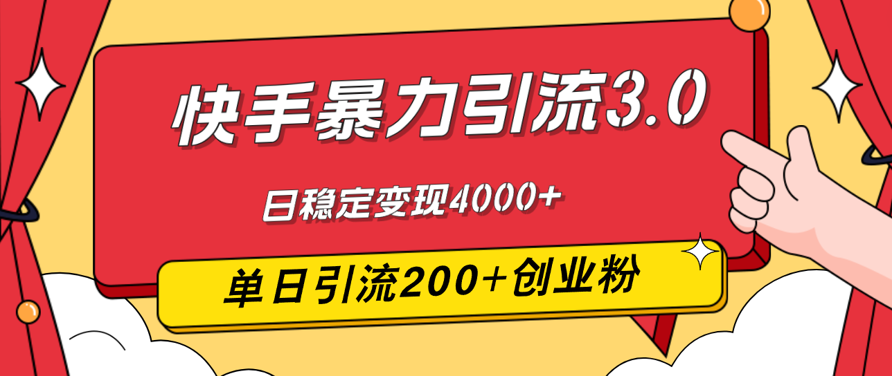 快手暴力引流3.0，最新玩法，单日引流200+创业粉，日稳定变现4000+_北创网