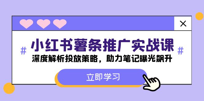 小红书-薯 条 推 广 实战课：深度解析投放策略，助力笔记曝光飙升_北创网