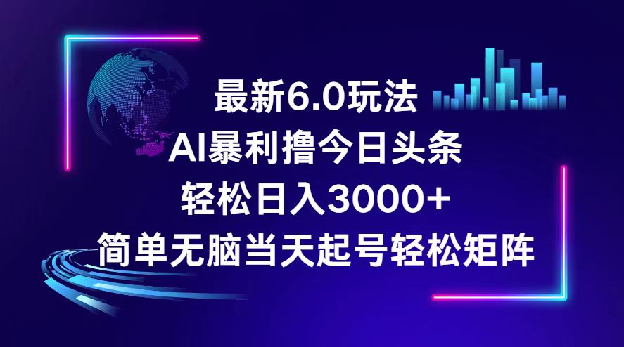 今日头条6.0最新暴利玩法，轻松日入3000+_北创网
