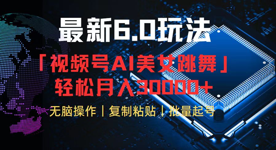 视频号6.0最新玩法AI美女跳舞，轻松月入30000+_北创网