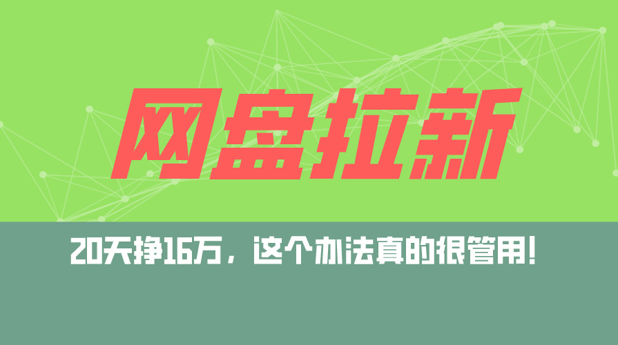 网盘拉新+私域运营玩法，零基础入门，小白可操作，当天见效，日入5000+_北创网