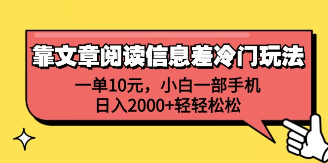 靠文章阅读信息差冷门玩法，一单10元，小白一部手机，日入2000+轻轻松松_北创网