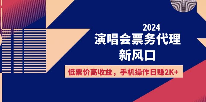 2024演唱会票务代理新风口，低票价高收益，手机操作日赚2K+_北创网