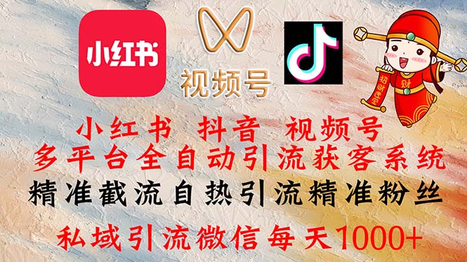 小红书，抖音，视频号多平台全自动引流获客系统 精准截流自热引流精准…_北创网