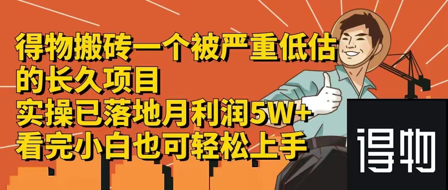 得物搬砖 一个被严重低估的长久项目   一单30—300+   实操已落地  月…_北创网