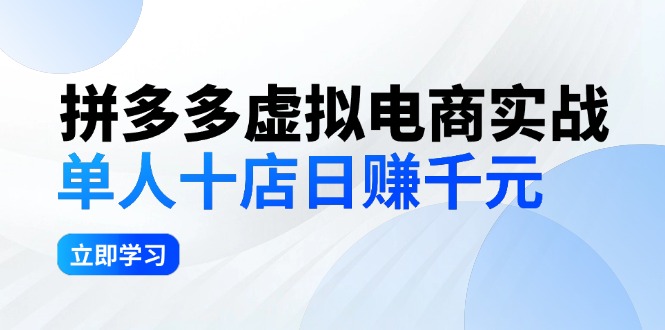 拼夕夕虚拟电商实战：单人10店日赚千元，深耕老项目，稳定盈利不求风口_北创网