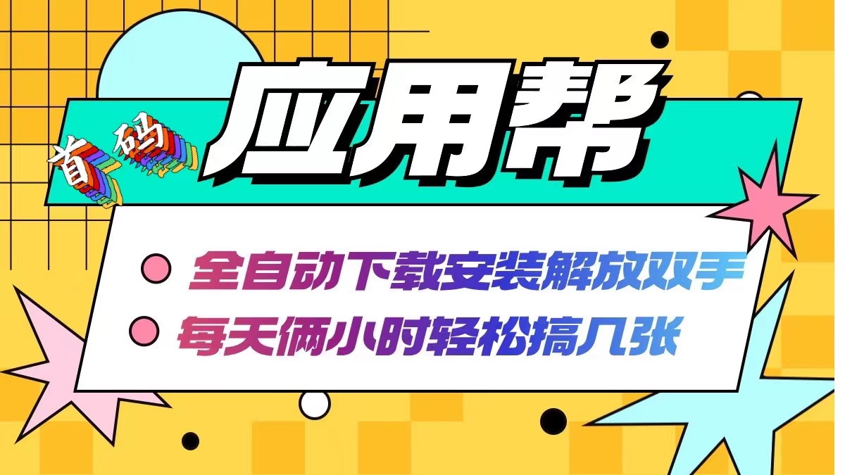 应用帮下载安装拉新玩法 全自动下载安装到卸载 每天俩小时轻松搞几张_北创网