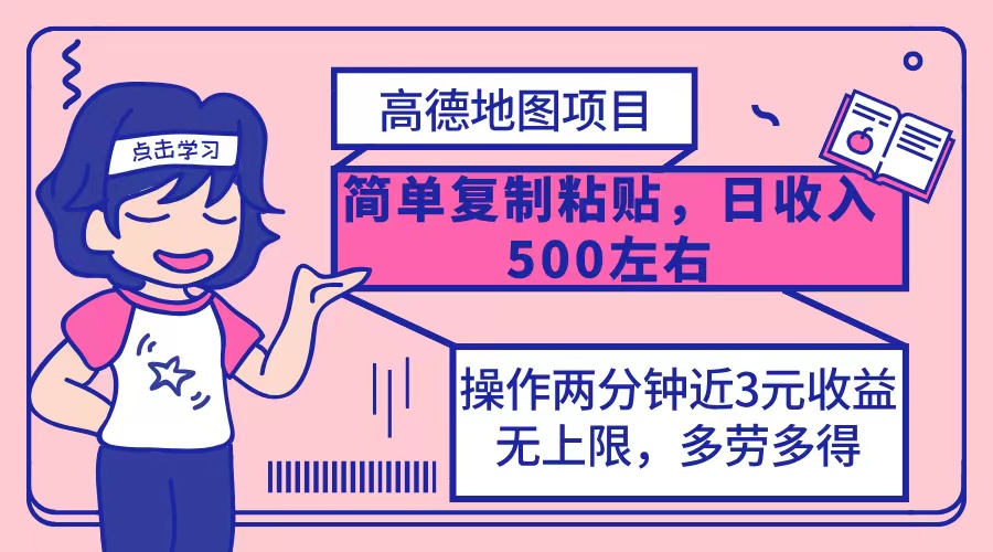 高德地图简单复制，操作两分钟就能有近3元的收益，日入500+，无上限_北创网
