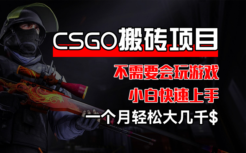 CSGO 装备搬砖项目，操作简单，不需要会玩游戏，小白也能快速上手，一…_北创网