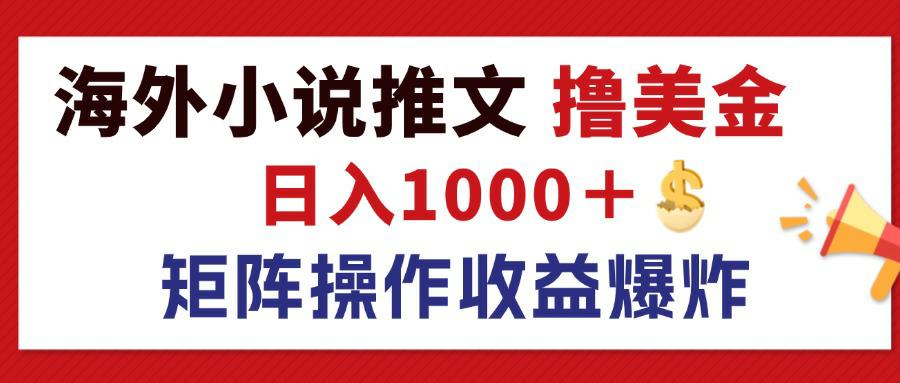 最新海外小说推文撸美金，日入1000＋ 蓝海市场，矩阵放大收益爆炸_北创网