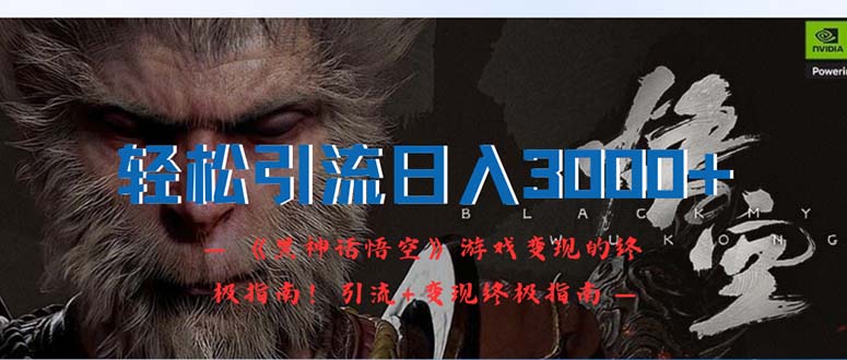 轻松引流日入3000+：《黑神话悟空》游戏变现的终极指南！引流+变现终极…_北创网