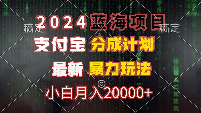 2024蓝海项目，支付宝分成计划，暴力玩法，刷爆播放量，小白月入20000+_北创网