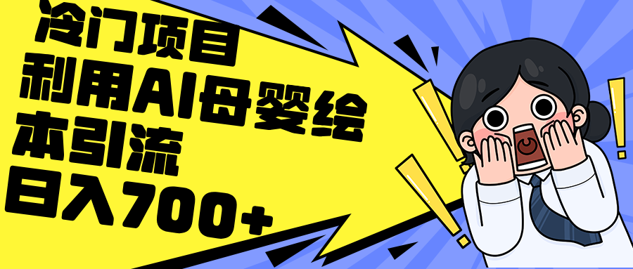利用AI母婴绘本引流，私域变现日入700+（教程+素材）_北创网