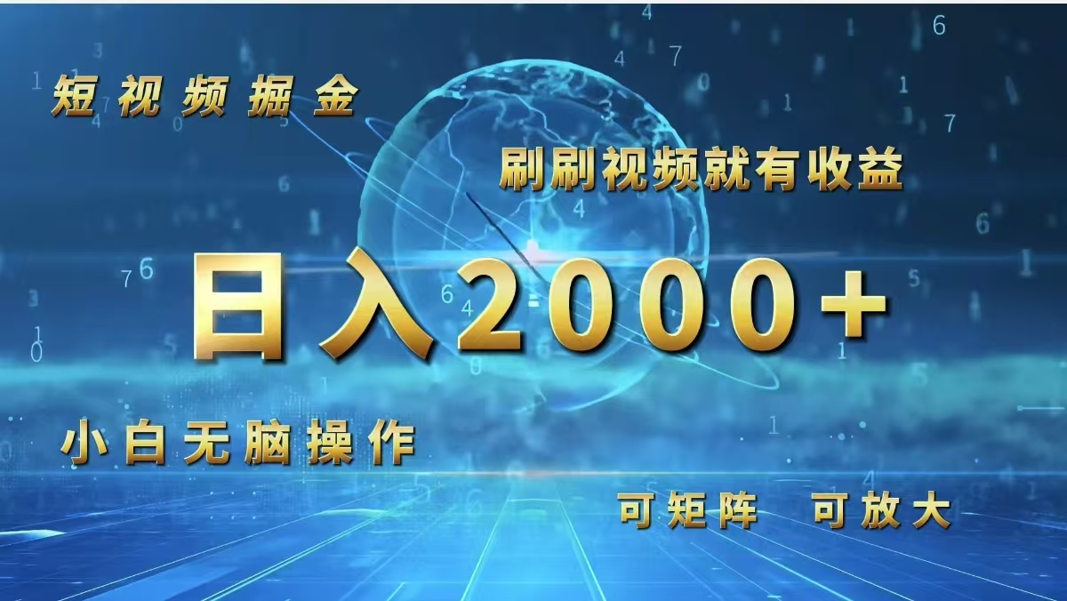 短视频掘金，刷刷视频就有收益.小白无脑操作，日入2000+_北创网
