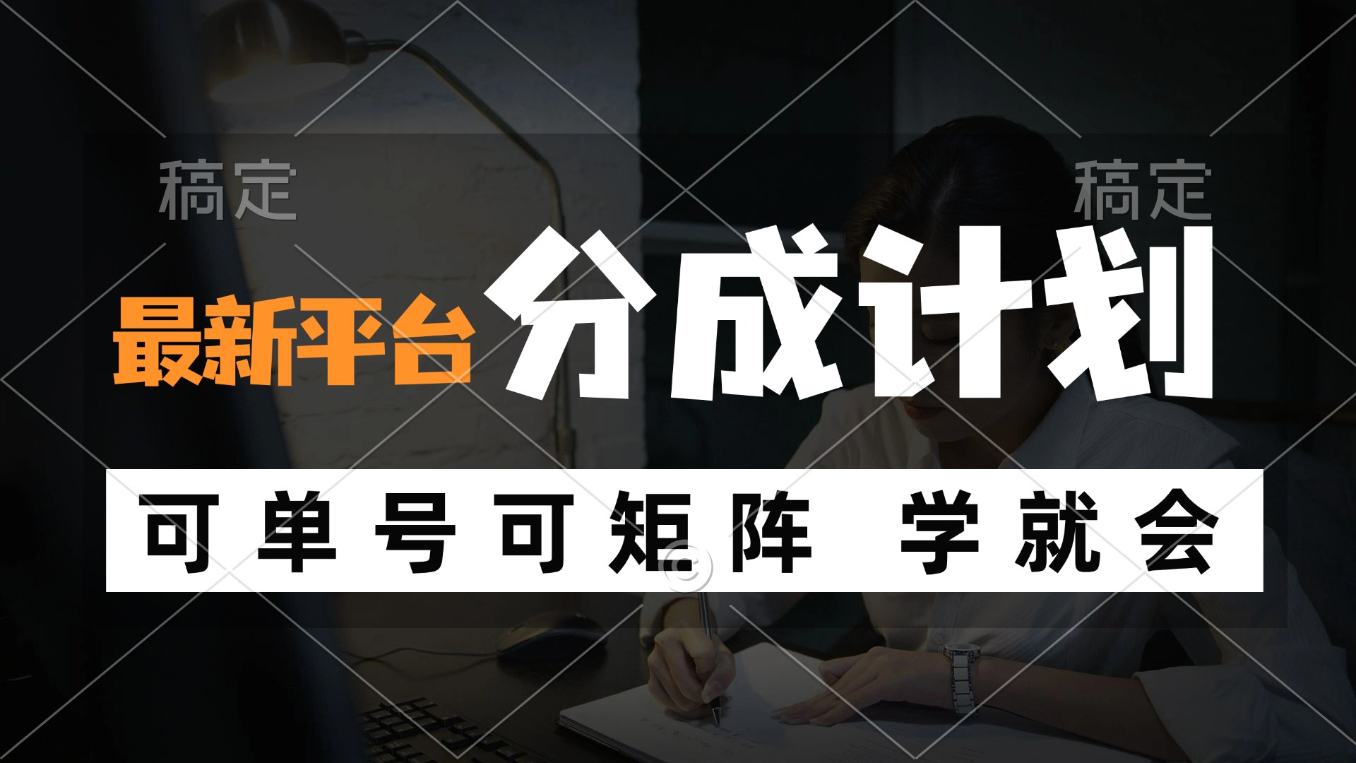 风口项目，最新平台分成计划，可单号 可矩阵单号轻松月入10000+_北创网