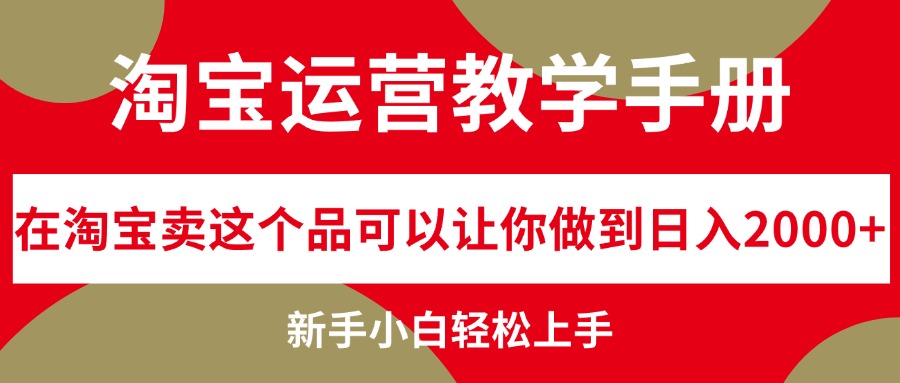 淘宝运营教学手册，在淘宝卖这个品可以让你做到日入2000+，新手小白轻…_北创网