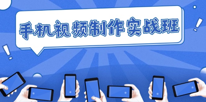 手机 视频制作实战班：从理论到实践，快速掌握拍摄与剪辑精髓_北创网