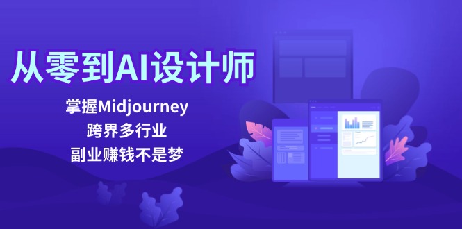 从零到AI设计师：掌握Midjourney，跨界多行业，副业赚钱不是梦_北创网
