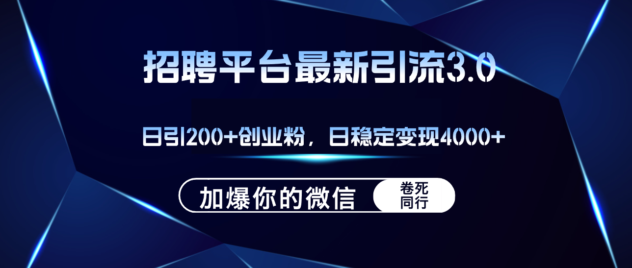 招聘平台日引流200+创业粉，加爆微信，日稳定变现4000+_北创网