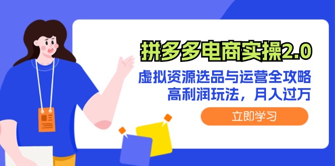 拼多多电商实操2.0：虚拟资源选品与运营全攻略，高利润玩法，月入过万_北创网
