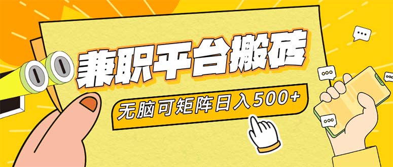 兼职平台搬砖，日入500+无脑操作可矩阵_北创网