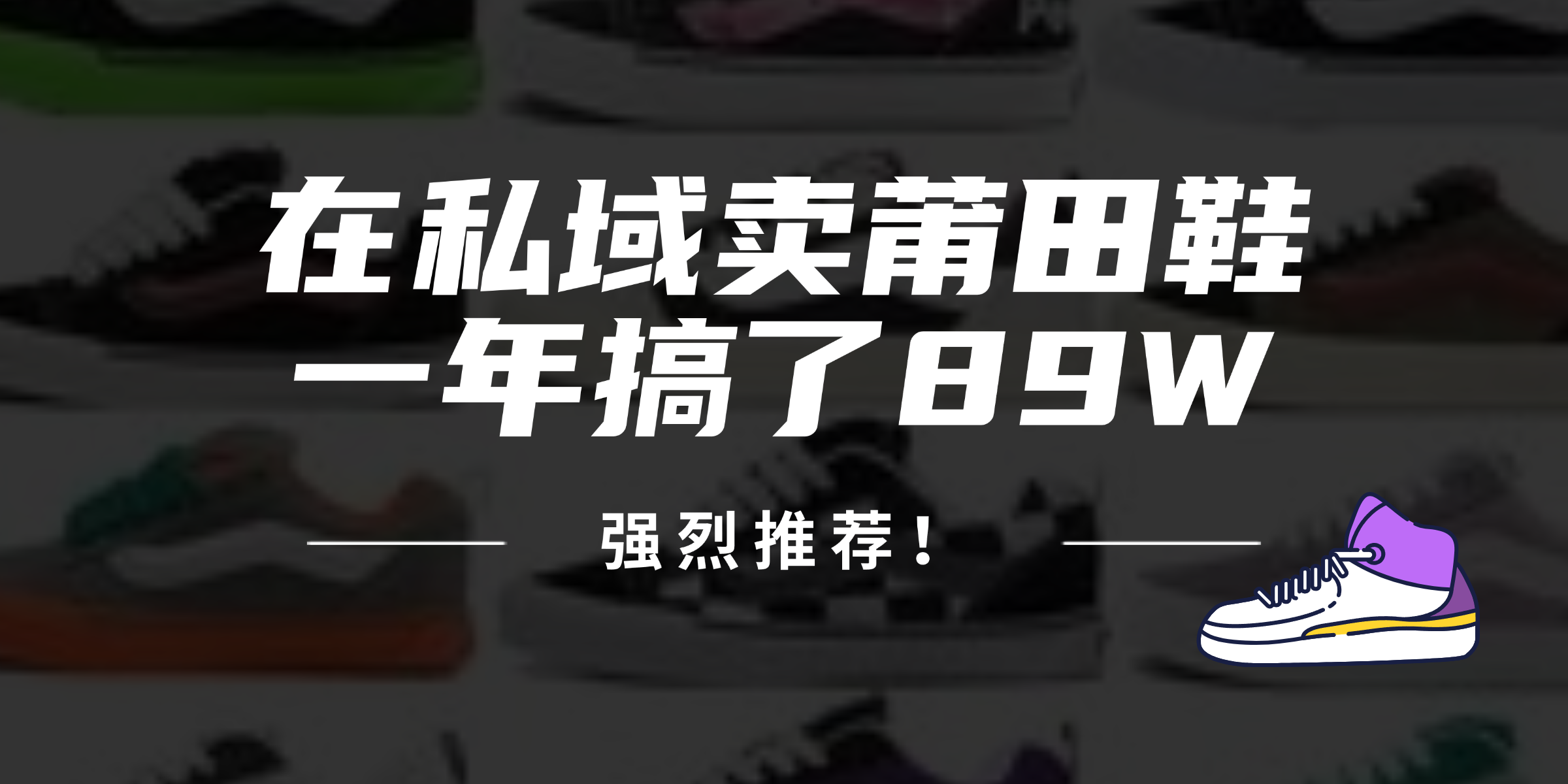 24年在私域卖莆田鞋，一年搞了89W，强烈推荐！_北创网