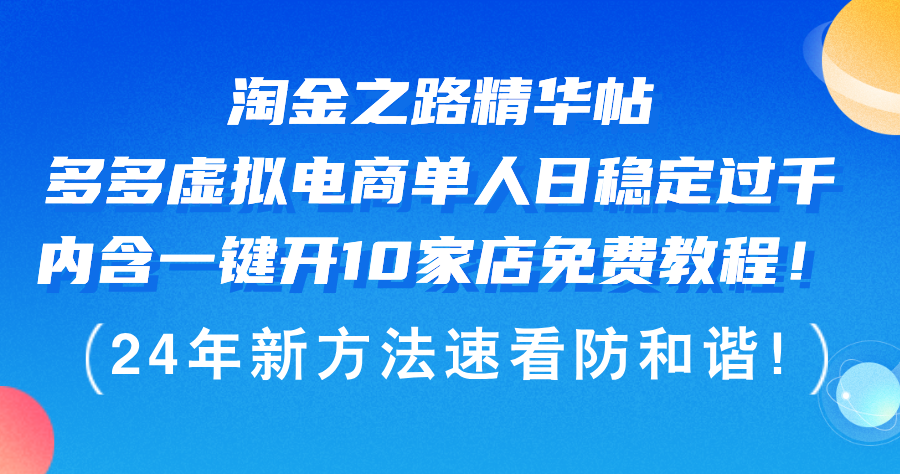 淘金之路精华帖多多虚拟电商 单人日稳定过千，内含一键开10家店免费教…_北创网