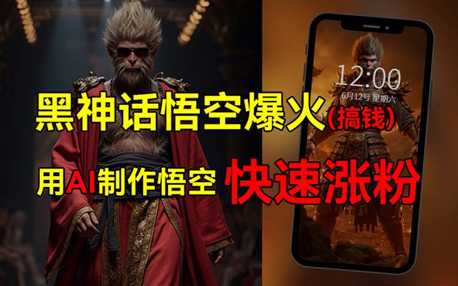 黑神话悟空爆火，已有人利用这波热点变现几十万，普通人也可用AI蹭上这…_北创网