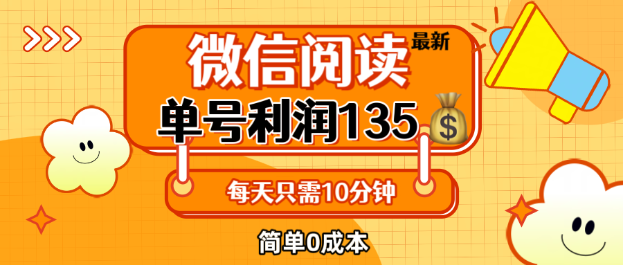 最新微信阅读玩法，每天5-10分钟，单号纯利润135，简单0成本，小白轻松…_北创网