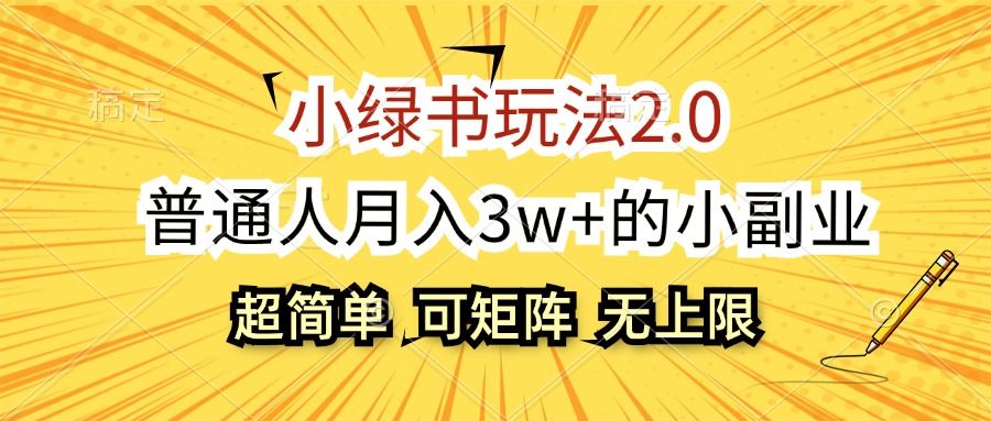 小绿书玩法2.0，超简单，普通人月入3w+的小副业，可批量放大_北创网