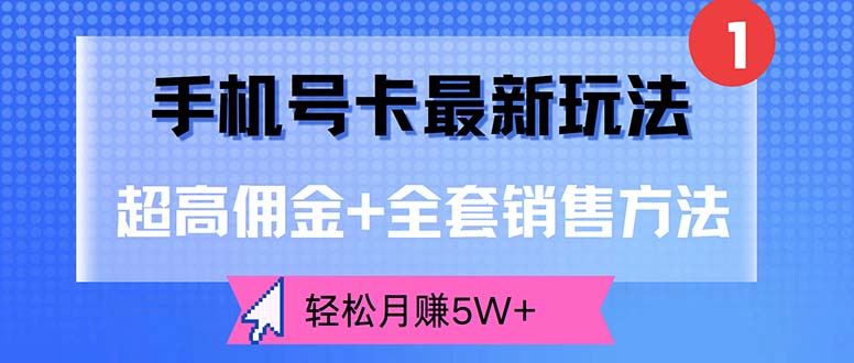 手机号卡最新玩法，超高佣金+全套销售方法，轻松月赚5W+_北创网