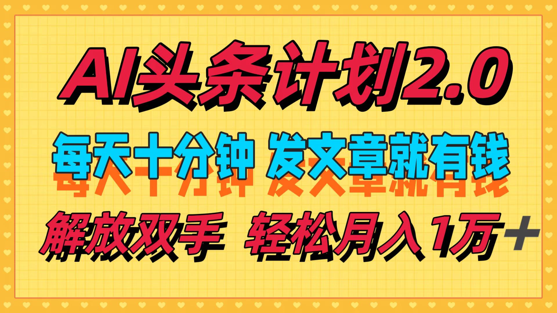 AI头条计划2.0，每天十分钟，发文章就有钱，小白轻松月入1w＋_北创网