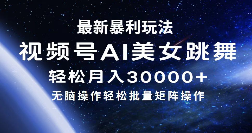 最新暴利玩法视频号AI美女，简单矩阵轻松月入30000+_北创网