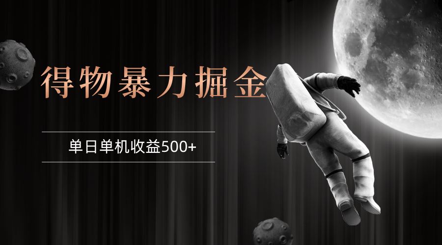 得物掘金 稳定运行8个月 单窗口24小时运行 收益30-40左右 一台电脑可开…_北创网