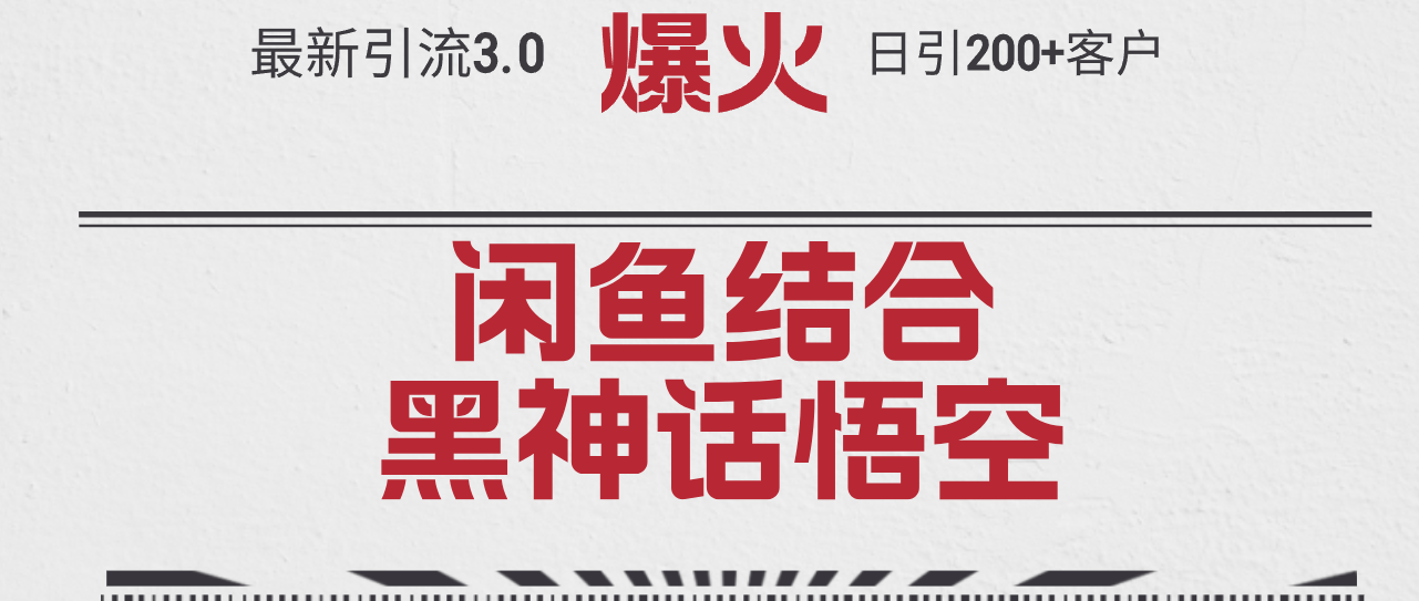 最新引流3.0闲鱼结合《黑神话悟空》单日引流200+客户，抓住热点，实现…_北创网