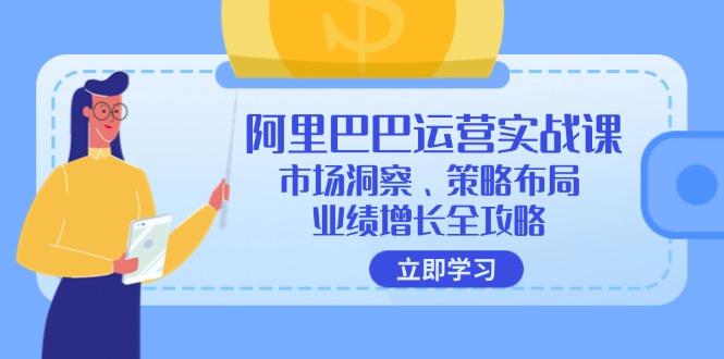 阿里巴巴运营实战课：市场洞察、策略布局、业绩增长全攻略_北创网
