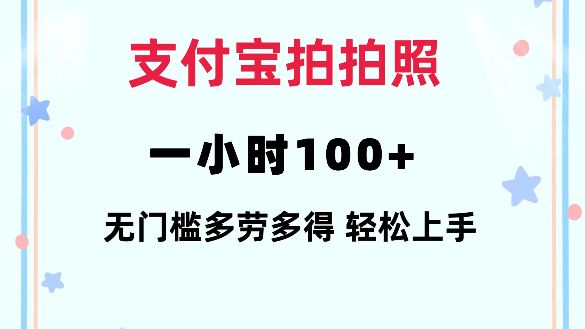 支付宝拍拍照 一小时100+ 无任何门槛  多劳多得 一台手机轻松操做_北创网