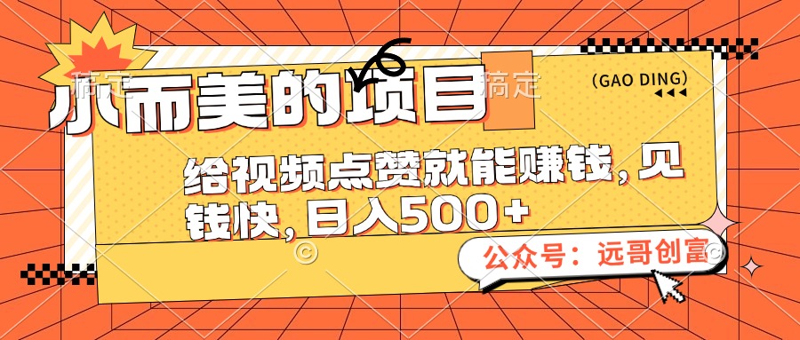 小而美的项目，给视频点赞也能赚钱，见钱快，日入500+_北创网