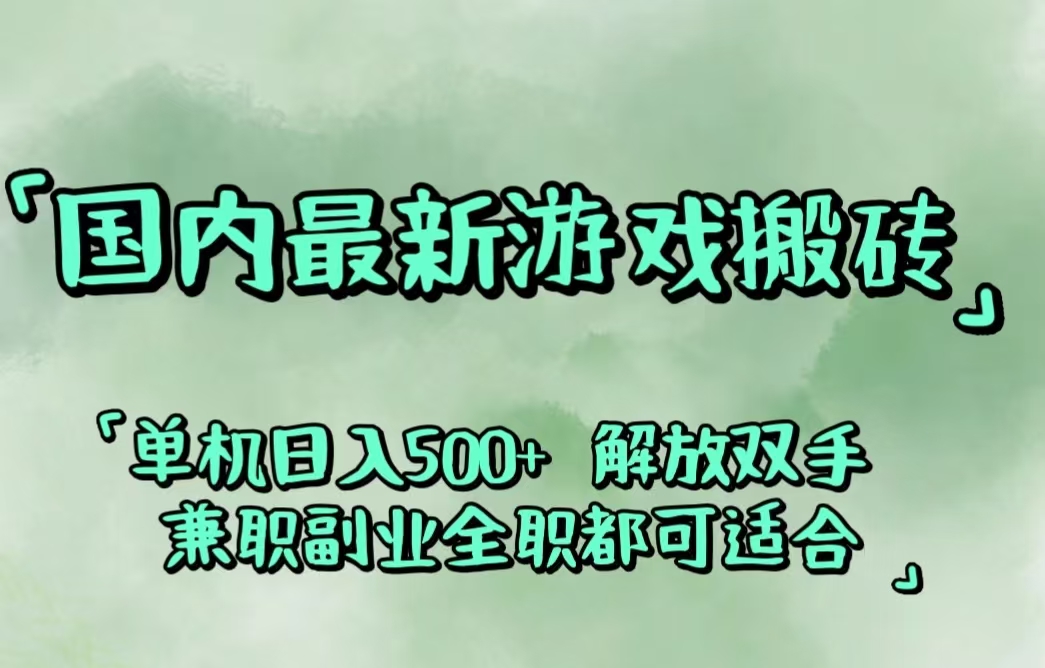 国内最新游戏搬砖,解放双手,可作副业,闲置机器实现躺赚500+_北创网