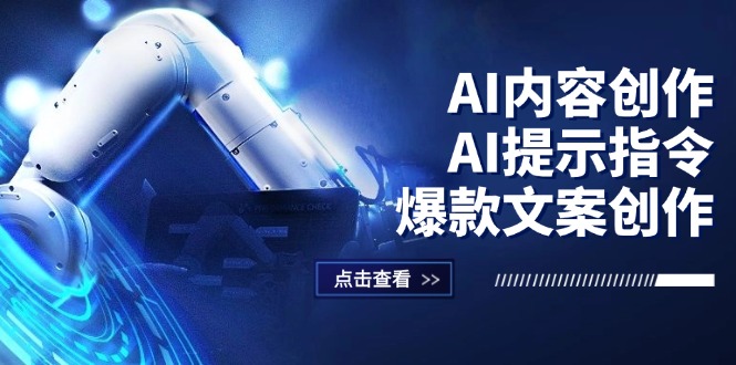 AI内容创作：AI提示指令+爆款文案创作，短视频/小红书/公众号全攻略_北创网